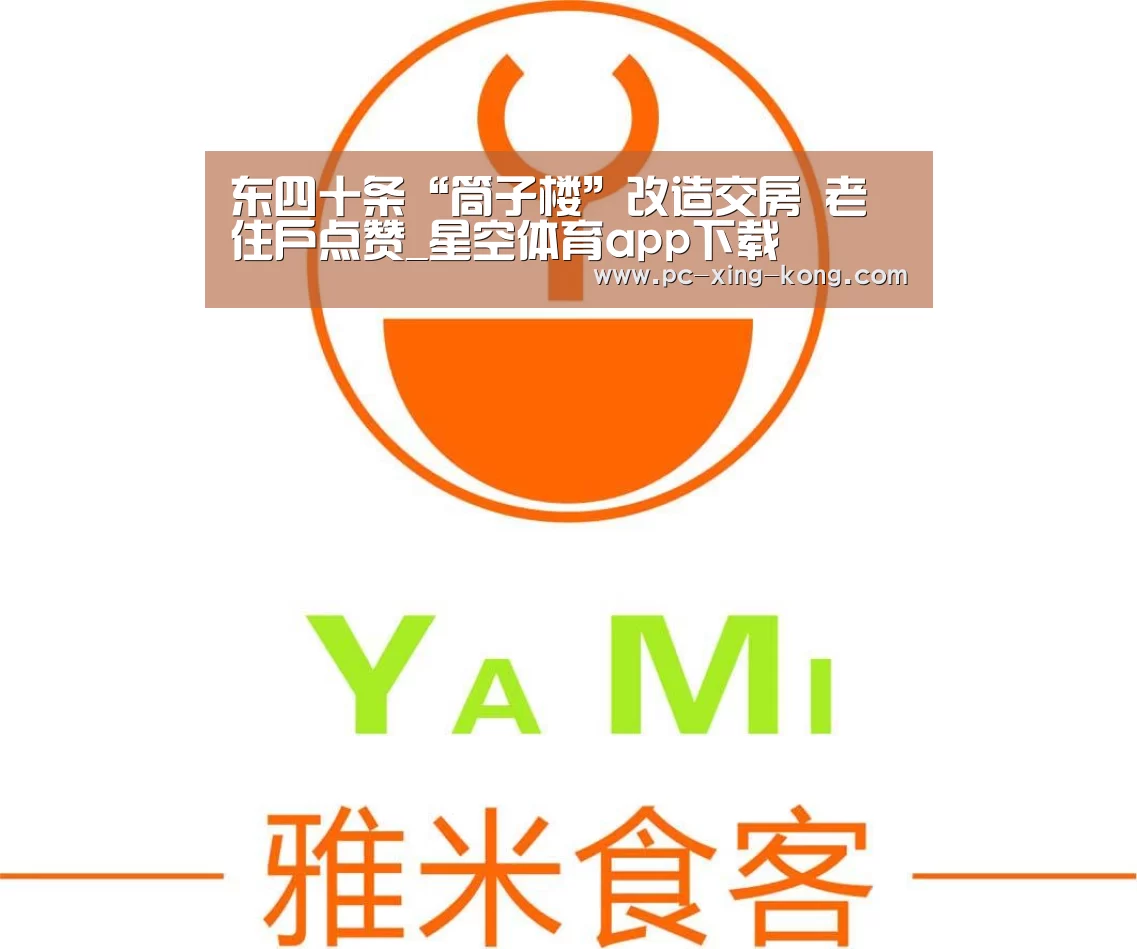 东四十条“筒子楼”改造交房 老住户点赞_星空体育app下载